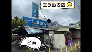 Arina的異想世界 ~台南旅遊食記~ 王氏魚皮 ~ 必比登2022推薦必吃台南美食~