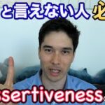 【ビジネス英語】相手を尊重しつつ行う適切な自己表現”Assertiveness”を解説！