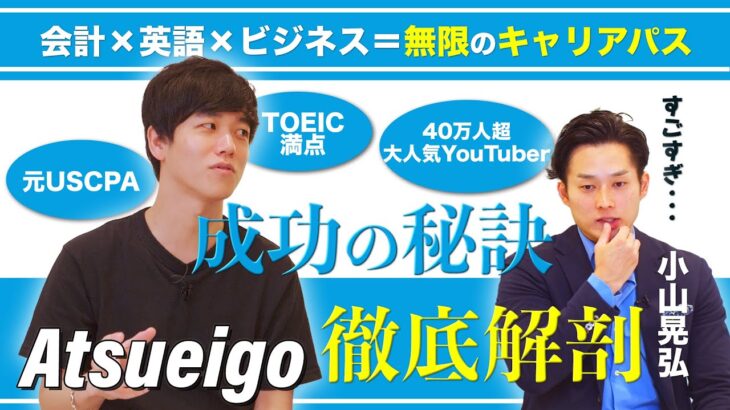 【Atsueigo緊急対談】49万超YouTuber×会計×語学×ビジネスの最強のキャリアパス【公認会計士/小山あきひろ】