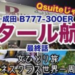 【ビジネスクラス世界一周旅行・最終話】カタール航空B777-300ER搭乗記 / ドーハ→成田国際空港 / 機内食【女ひとり旅】