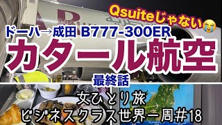 【ビジネスクラス世界一周旅行・最終話】カタール航空B777-300ER搭乗記 / ドーハ→成田国際空港 / 機内食【女ひとり旅】