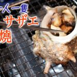 【活榮螺 醬油燒】用返佢自己個殼BBQ 自家製一人一隻！屋企整無難度 簡單處理步驟