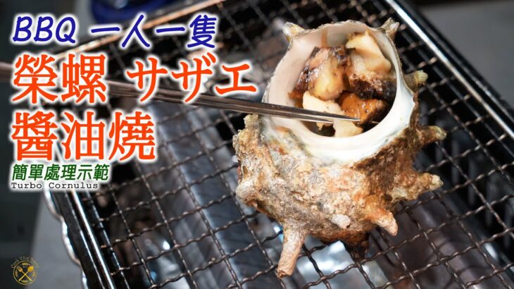 【活榮螺 醬油燒】用返佢自己個殼BBQ 自家製一人一隻！屋企整無難度 簡單處理步驟