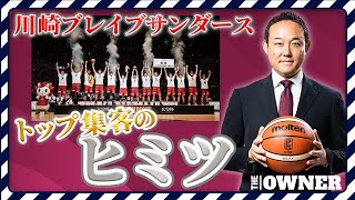 【スポーツビジネス】Bリーグトップの集客数記録！DeNAが後押しする川崎ブレイブサンダースのデジタル戦略　元沢 伸夫氏