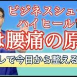 【腰痛撃退】ビジネスシューズ、ハイヒールは腰痛の原因！簡単解消ケア【千葉県船橋市の整体院　BEST BODY ONE　船橋 】