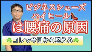 【腰痛撃退】ビジネスシューズ、ハイヒールは腰痛の原因！簡単解消ケア【千葉県船橋市の整体院　BEST BODY ONE　船橋 】