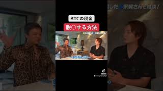 【青汁王子】BTCの裏話#青汁王子 ＃切り抜き#ビジネス #shorts