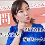 女性起業♡BUYMA物販でよくある質問に答えてみた♡【起業・副業・起業女子】