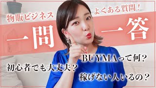 女性起業♡BUYMA物販でよくある質問に答えてみた♡【起業・副業・起業女子】