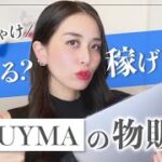 【ママ起業】BUYMAの物販、ぶっちゃけ稼げる？稼げない？〈在宅ワーク・副業・主婦〉