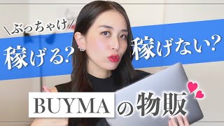 【ママ起業】BUYMAの物販、ぶっちゃけ稼げる？稼げない？〈在宅ワーク・副業・主婦〉