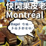 [魁北克私房遊] 果皮帶朋友快閃滿地可, 食撥千, 食 Bagel, 到菜市場走一圈