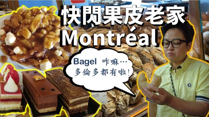 [魁北克私房遊] 果皮帶朋友快閃滿地可, 食撥千, 食 Bagel, 到菜市場走一圈