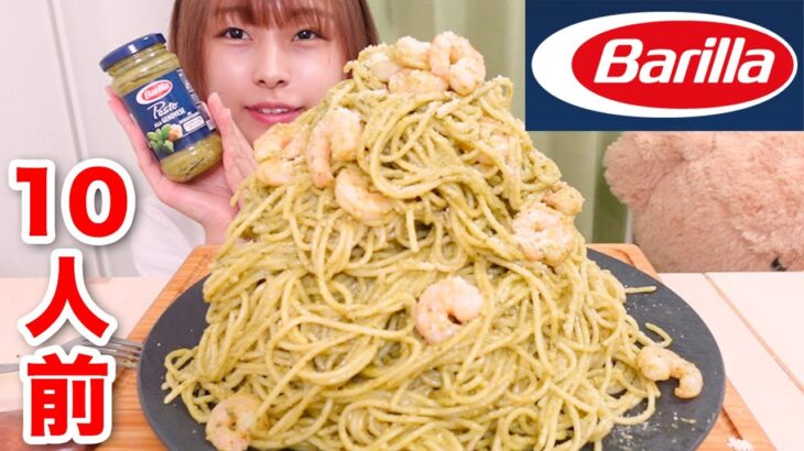 【大食い】Barillaのソースで作る海老入りジェノベーゼパスタ10人前🦐