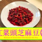 [食得健康] 紅菜頭芝麻豆乾 Beetroot and Dried Tofu with Sesame Stir Fry