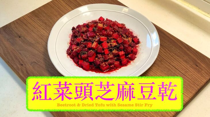 [食得健康] 紅菜頭芝麻豆乾 Beetroot and Dried Tofu with Sesame Stir Fry