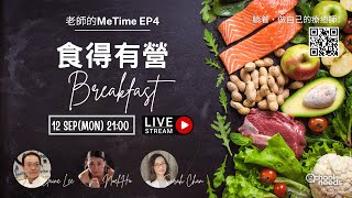 食得有營-早餐編Breakfast | 老師的Me time EP4