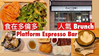 [食在多倫多] | 人氣 Brunch 餐廳 | Platform Espresso Bar | 創意 fusion 早餐 | 火炙煙三文魚芥末蛋黃醬三文治 | 超濃熱朱古力