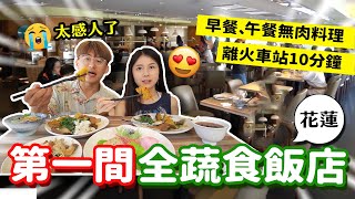 花蓮首創🔥第一間全蔬食飯店│早午餐無肉Buffet😍法式素鵝肝、中西式料理、素生魚片…太滿足了