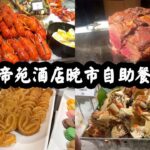 【有碗話碗】可能係今年最抵食嘅Buffet！Prime Rib、保雲酥羊架、波龍、麵包蟹、鴨肝！帝苑酒店雅苑座。