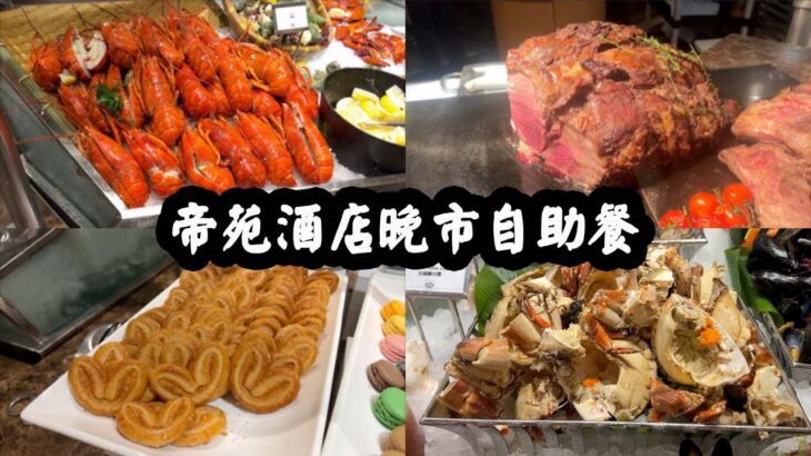 【有碗話碗】可能係今年最抵食嘅Buffet！Prime Rib、保雲酥羊架、波龍、麵包蟹、鴨肝！帝苑酒店雅苑座。