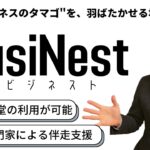 起業家必見！創業新事業支援拠点『BusiNest』で様々な支援メニューや施設を利用しよう！