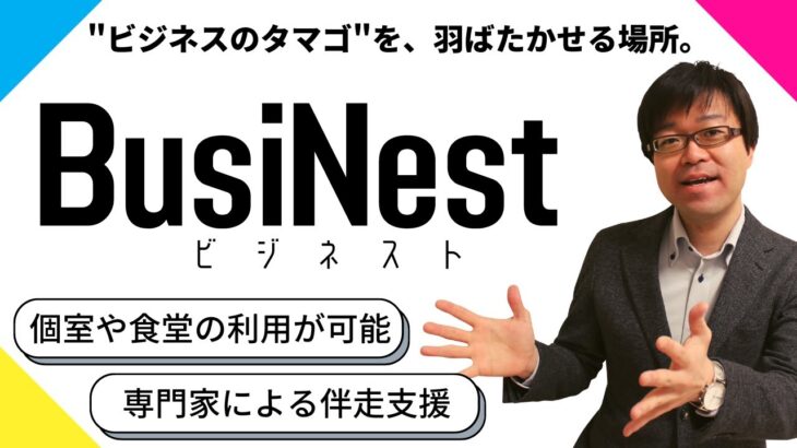 起業家必見！創業新事業支援拠点『BusiNest』で様々な支援メニューや施設を利用しよう！