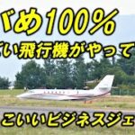 C680 めちゃめちゃレアなビジネスジェットがやってきた 信州まつもと空港