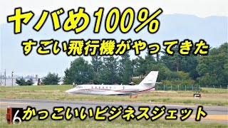 C680 めちゃめちゃレアなビジネスジェットがやってきた 信州まつもと空港