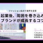 「ファッション起点で業界を変革　起業後、周囲を巻き込みブランドが成長するコツ」スピーカー：松田 崇弥氏（株式会社ヘラルボニー 代表取締役社長 CEO）