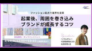 「ファッション起点で業界を変革　起業後、周囲を巻き込みブランドが成長するコツ」スピーカー：松田 崇弥氏（株式会社ヘラルボニー 代表取締役社長 CEO）