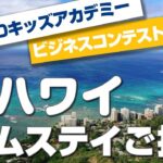 ビジネスコンテスト優勝者はハワイホームステイご招待！【CEOキッズアカデミー】