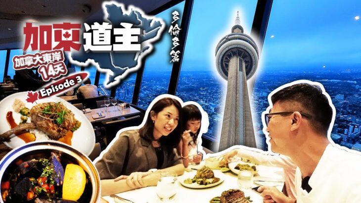 【加東道主】CN Tower晚餐值得食嗎? 多倫多的『天星小輪』Centre Island |世界最長地下街PATH | 睇各大球隊主場 | 加拿大東岸自駕遊系列 Ep 3 | 4K影片(中英文字幕)