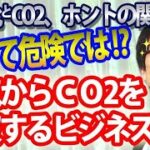 大気からCO2を回収するビジネスは極めて危険！その理由とは？温暖化とCO2とのホントの因果関係は？｜竹田恒泰チャンネル2