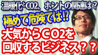 大気からCO2を回収するビジネスは極めて危険！その理由とは？温暖化とCO2とのホントの因果関係は？｜竹田恒泰チャンネル2