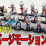 [全ラインナップ！] 食玩 コンバージモーション ウルトラマンの全てをお見せします。CONVERGE MOTION ULTRAMAN