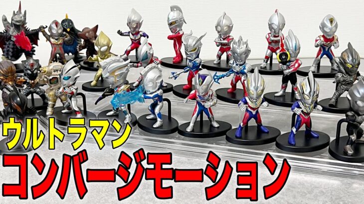 [全ラインナップ！] 食玩 コンバージモーション ウルトラマンの全てをお見せします。CONVERGE MOTION ULTRAMAN