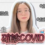 ❥ 醫科生/確診｜中咗COVID-19：幾耐轉陰？食咗咩藥？中藥有用嗎？有得睇醫生？Miss咗好多醫科嘅堂⋯？大家要小心身體!!｜醫科生｜Angel the medic