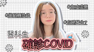 ❥ 醫科生/確診｜中咗COVID-19：幾耐轉陰？食咗咩藥？中藥有用嗎？有得睇醫生？Miss咗好多醫科嘅堂⋯？大家要小心身體!!｜醫科生｜Angel the medic