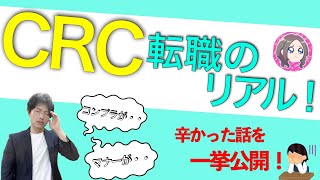 看護師からCRC転職！ビジネススキルがなさすぎた結果大変なことに・・