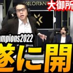 食レポChampions2022、開幕【VALORANT Champions 2022 İstanbul – Groups Day4】VCT世界大会