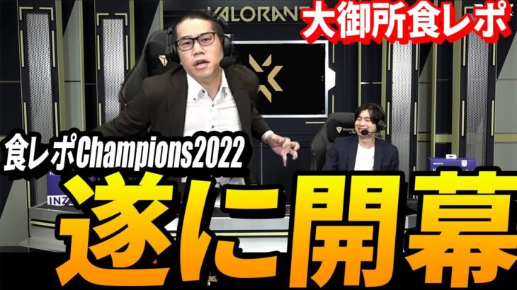 食レポChampions2022、開幕【VALORANT Champions 2022 İstanbul – Groups Day4】VCT世界大会