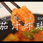 家常菜必備！食色厨房【茄汁虾球】酸甜爽滑🦐🦐教你大師級的簡單菜色 | 《食色生香》| Chinese Food