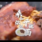 #網紅 #打卡 必吃！《食色生香@美食探店》 | 來取你的#干挑麵 陳記多味麵館  | Chinese Food