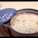 簡易食譜之 食色厨房【海鮮粥】鮮甜美味海鮮粥 在家也能轻松做！ |《食色生香》| Chinese Food