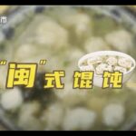 《食色生香@美食探店》 | 爱拼才会有的福建风味 閩式馄饨贡丸 | Chinese Food