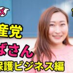 シリーズ共産党おばさん生活保護ビジネス編【共産党と強いつながりがあるColabo代表仁藤夢乃さん】