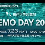 神戸大学起業部設立記念イベント「神戸大学起業部DEMO DAY 2022 」