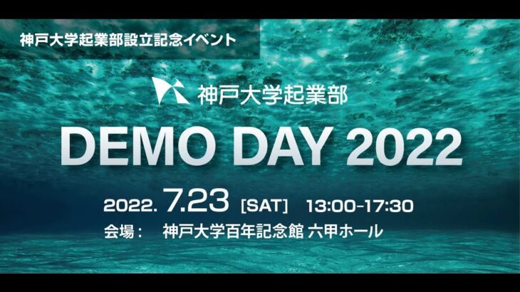 神戸大学起業部設立記念イベント「神戸大学起業部DEMO DAY 2022 」