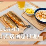 【開箱】愛食鮮▸鮭魚卵干貝醬/明太子秋刀魚；居酒屋料理DIY在家吃！宅配美食推薦